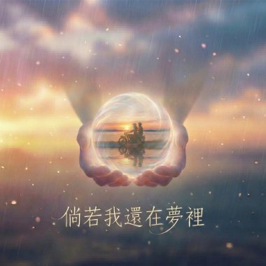 倘若我還在夢裡