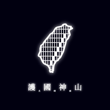 護國神山 Guardian Mountains of ROC (Taiwan)