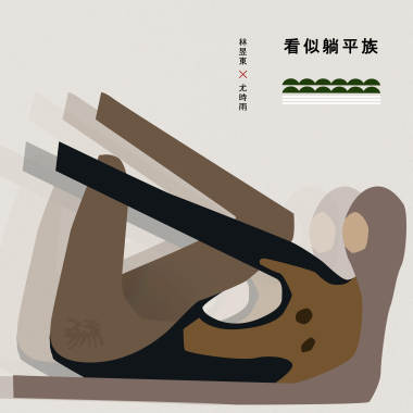 看似躺平族