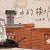 自由的牆外 The Wall of Liberty