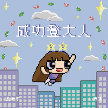 成功登大人 Become an Adult Successfully （2024新版）
