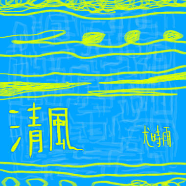清風 Fresh Breeze
