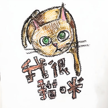 我很貓咪 Kitten Me