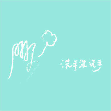 洗手洗洗手