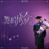 點時成今（40s）