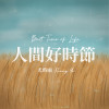 人間好時節 Best Time of Life