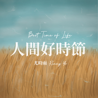 人間好時節 Best Time of Life