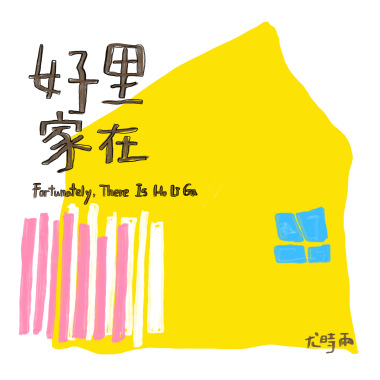 好里家在