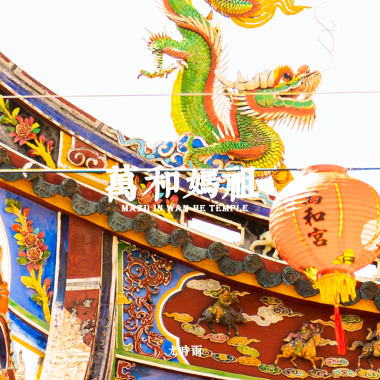 萬和媽祖