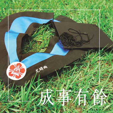 成事有餘