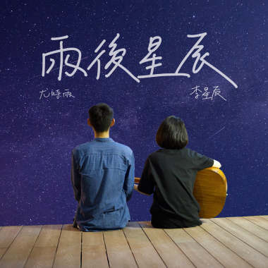 雨後星辰 Stars After the Rain