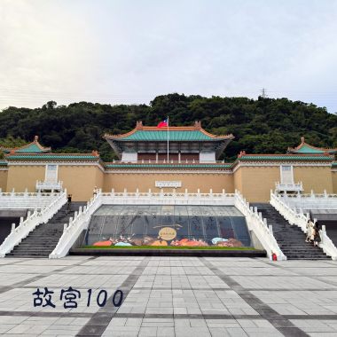故宮100