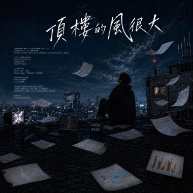 頂樓的風很大
