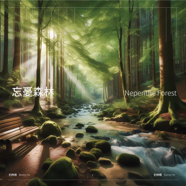 忘憂森林 Nepenthe Forest