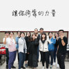 讓你倚靠的力量 The Strength to Rely On