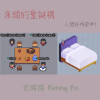 床頭的聖誕襪 The Christmas Stocking at the Bedside