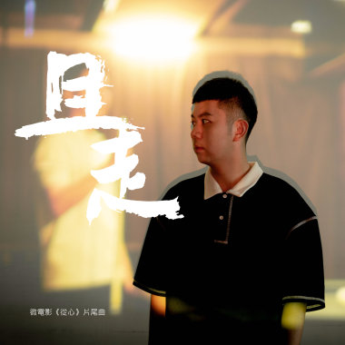 且走 Foward （微電影《從心》片尾曲）