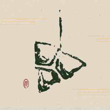 縛粽 Packing Zongzi