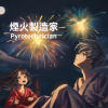 煙火製造家 Pyrotechnician