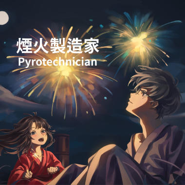 煙火製造家 Pyrotechnician