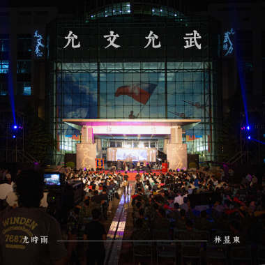 允文允武 All-Around