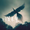 羽翼未豐 The Unfledged