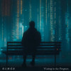 程式裡等待 Waiting in the Program