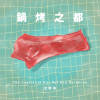 鍋烤之都 The Capital of Hot Pot and Barbecue