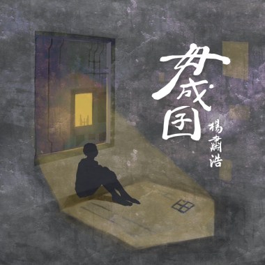 02 毋成囝