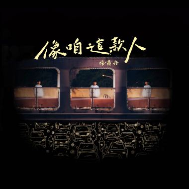 05 著驚