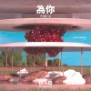 里諾Reno Gordon - 為你'For-U' ft.Luna