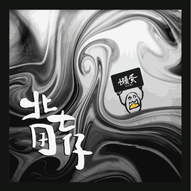 03 心態不能崩
