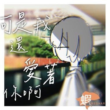 可是我還愛著妳啊