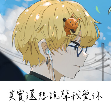 其實還想說聲我愛你