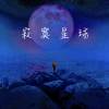 寂寞星球_01_Logic_Em編輯版_20230108