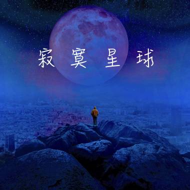 寂寞星球_01_Logic_Em編輯版_20230108