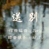 送別
