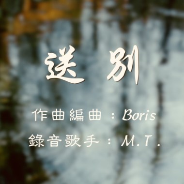 送別