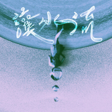 讓水流