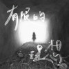 有限的理想
