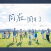 同在同行
