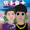 Lil Rex-雙手合十ft.RealTalk老實說