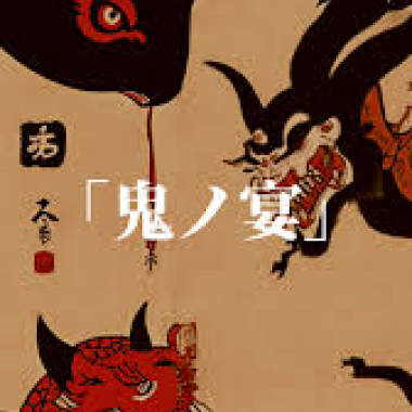 鬼の宴