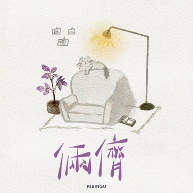倆儕