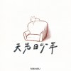 天光日少年