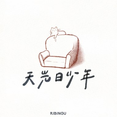 天光日少年