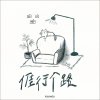 亻厓 行个路