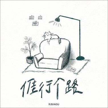亻厓 行个路