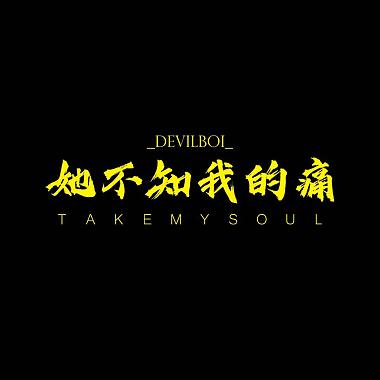Devilboi a.k.a LilT - TakeMySoul / 她不知我的痛