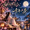 【千年一夢】-- 隔著山水與千年，仍想在來世與你重逢